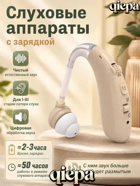 Слуховой аппарат усилитель звука для пожилых и слабослышащих с зарядкой