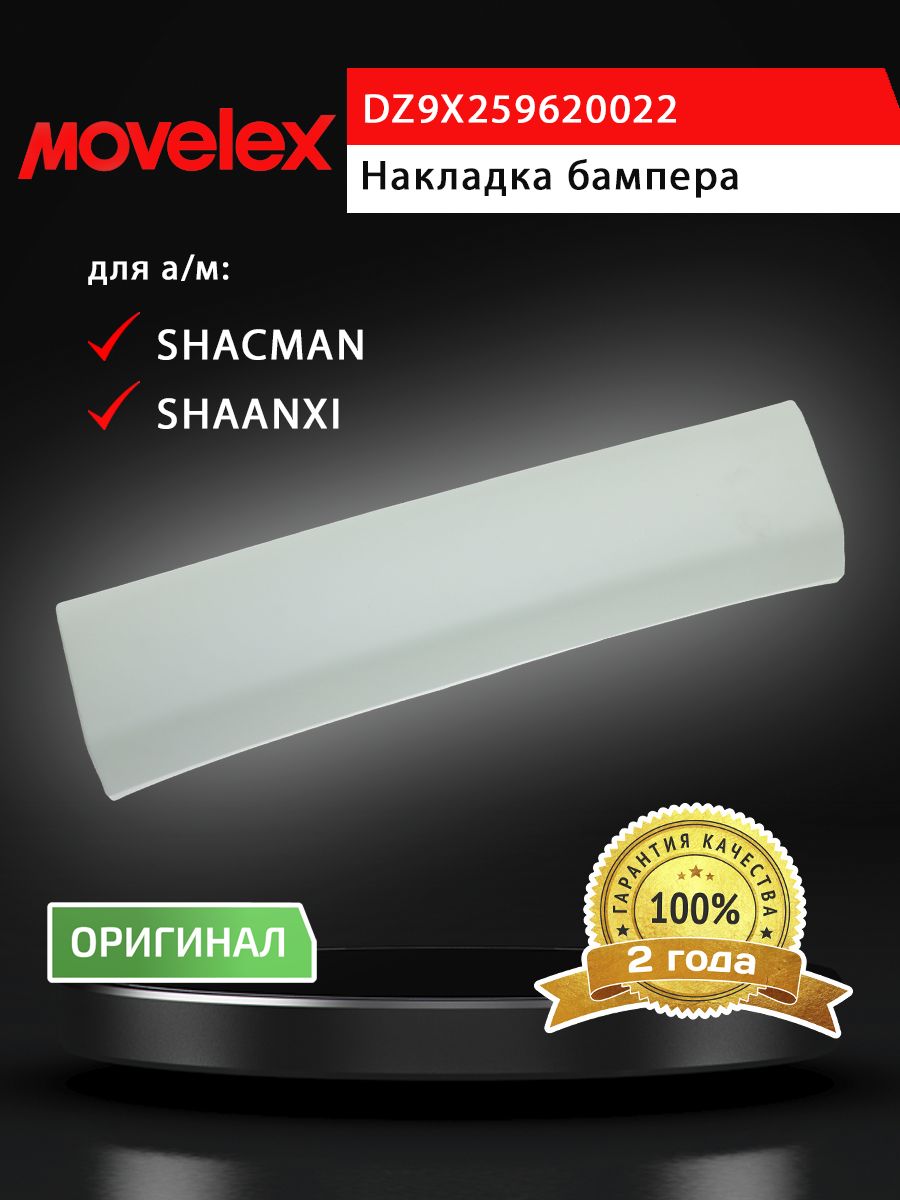 Накладка бампера SHACMAN SHAANXI X6000 переднего центральная (под покраску) MOVELEX