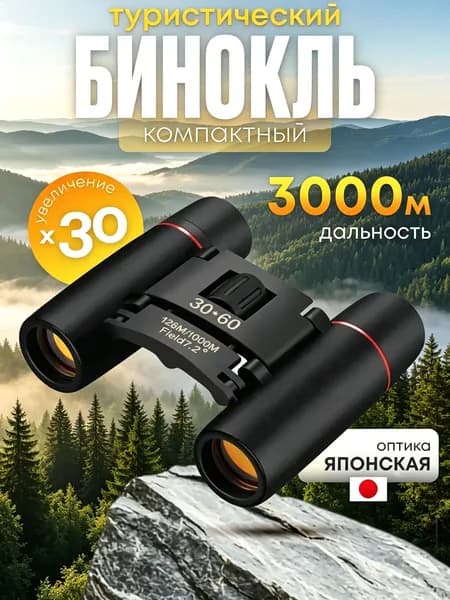 Бинокль 30Х60 профессиональный, туристический для охоты и рыбалки
