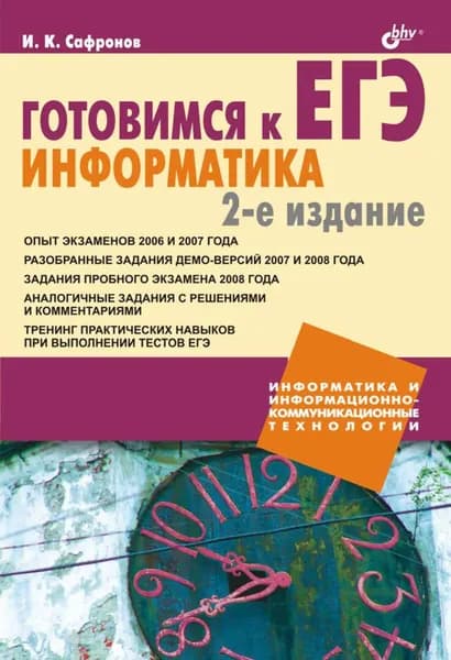 Готовимся к ЕГЭ. Информатика | Сафронов Игорь Константинович | Электронная книга