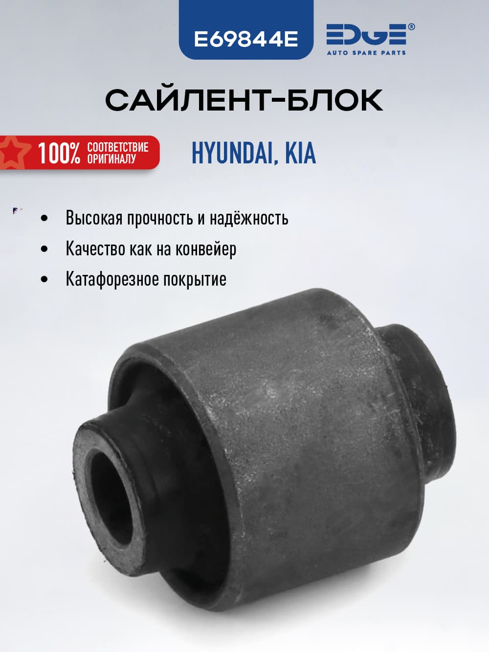 Сайлентблок ХЕНДАЙ ЭЛАНТРА 4 (05-н.в), HYUNDAI ELANTRA IV, E69844E