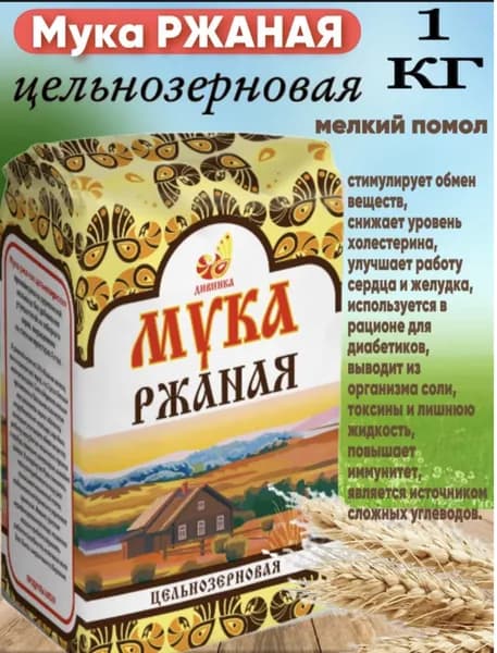 Мука ЦЕЛЬНОЗЕРНОВАЯ Ржаная 1 кг., Дивинка.