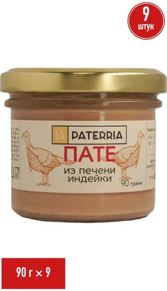 Пате Paterria из печени индейки 90 г, набор: 9 штук