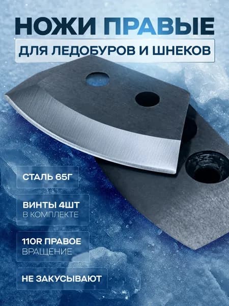 Ножи для ледобура полукруглые правые 110
