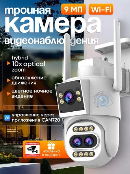 Умная трехматричная Smart камера видеонаблюдения высокого разрешения 9МП с 10-кратным оптическим приближением