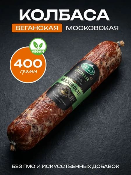 Веганская полукопченая колбаса Московская (sausage vegetarian) VEGO ВЕГО, 400г