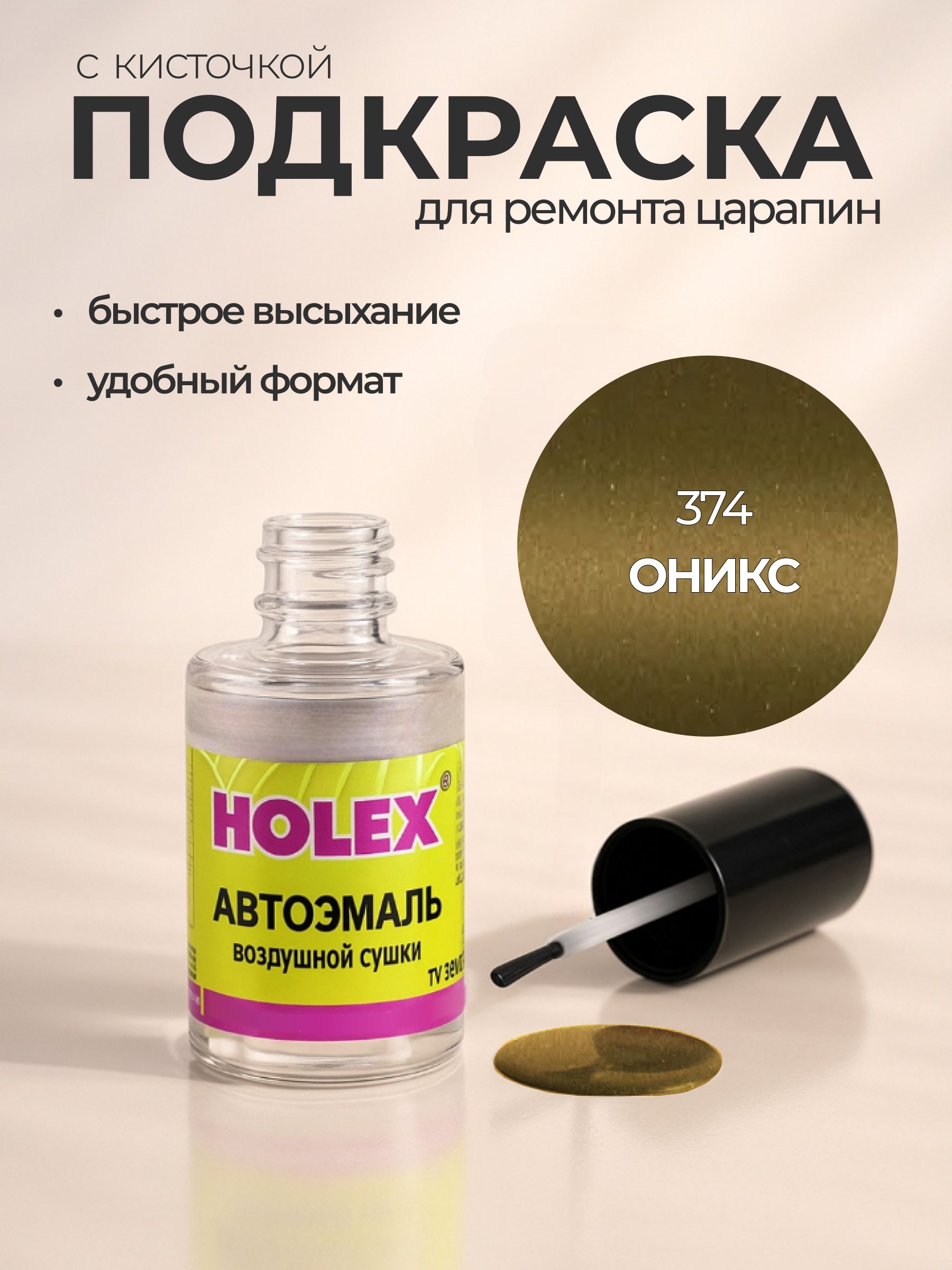 Автоэмаль ремонтная с кисточкой для покраски сколов 374 Оникс Holex