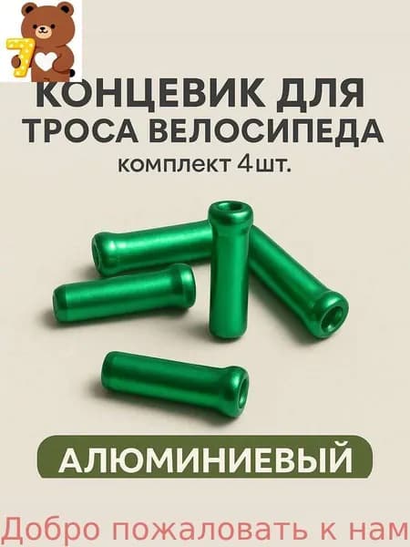 Конечность (наконечник) для троса велосипеда (комплект 4 шт.) зеленый