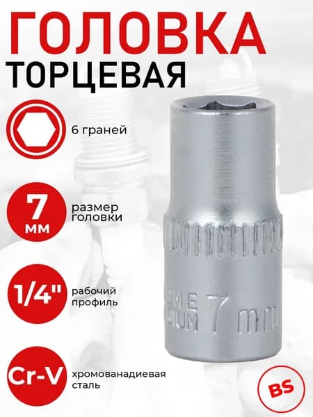 Головка торцевая, 6 граней, 7 мм, 1/4", хром-ванадий ЕРМАК шестигранная, ключ торцевой