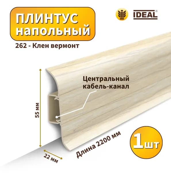Плинтус напольный IDEAL KП55-262 Клен вермонт