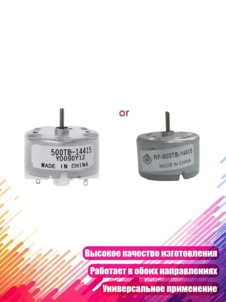 Вращающийся двигатель RF-500TB-14415, 6 В