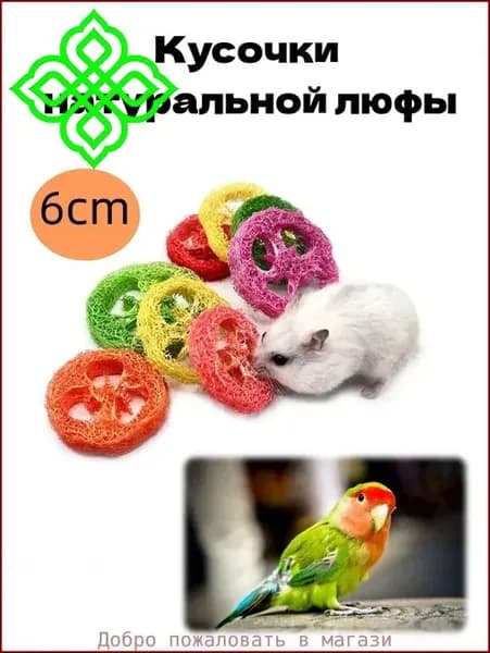 Натуральные игрушки-прорезыватели для хомяков