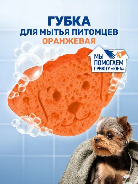 ZOORIK / ЗУРИК / Губка для мытья животных "собака" оранжевая - 1 шт