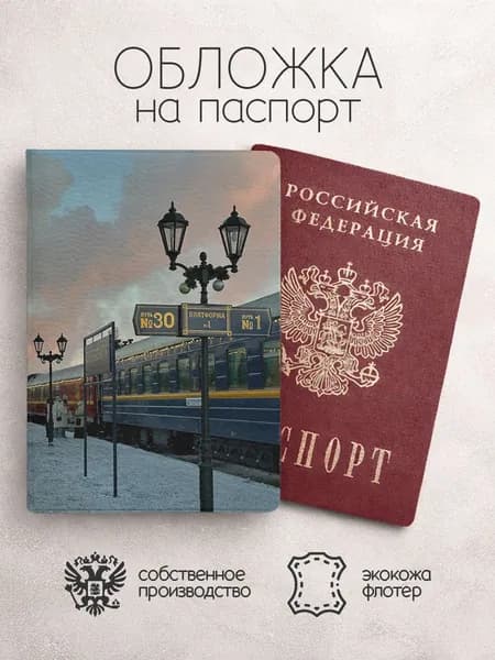 Обложка на паспорт Карелия поезд