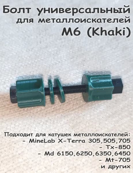 Болт для металлоискателей универсальный М6 Khaki (черный)