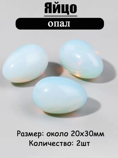 опал,оберег из камня,яйцо 20х30 мм, 2 шт,природный амулет