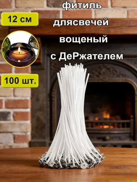 Фитиль для свечи вощеный хлопковый для изготовления свечей с держателем 12 см 100 шт