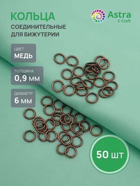 Колечки для бижутерии 0,9 x 6 мм, 50 шт, Astra&Craft, цвет медь