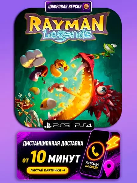 Rayman Legends - PS5/PS4 - цифровая версия