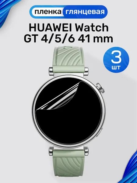 Гидрогелевая пленка на Huawei Watch GT 4, 5, 6 41mm (3 штуки) / Глянцевая защитная пленка для Хуавей Вотч ГТ 4, 5, 6 41мм