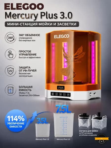 принтер ELEGOO Mercury Plus 3.0, устройство для мойки и полимеризации моделей, большой размер, универсальный аппарат для домашнего использования