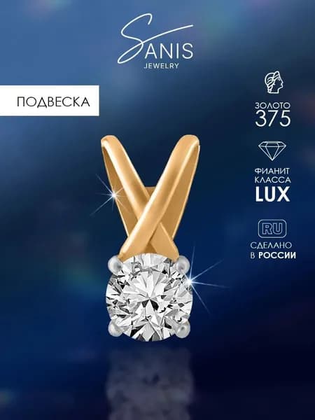 Подвеска золотая на шею женская Sanis 375 пробы с фианитом