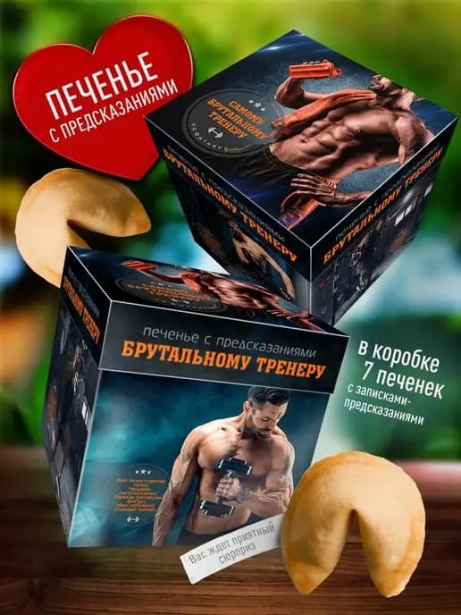 Оригинальное печенье с предсказаниями - Тренеру