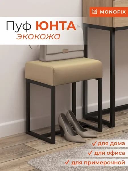 Пуф ЮНТА металлический лофт, экокожа санд