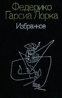 Федерико Гарсиа Лорка. Избранное | Гарсиа Лорка Федерико