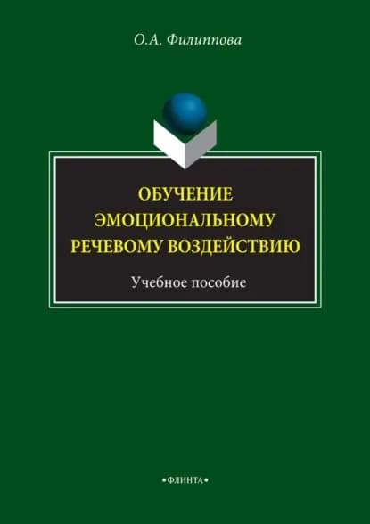 Обучение эмоциональному речевому воздействию. Учебное пособие | Филиппова Ольга Андреевна | Электронная книга