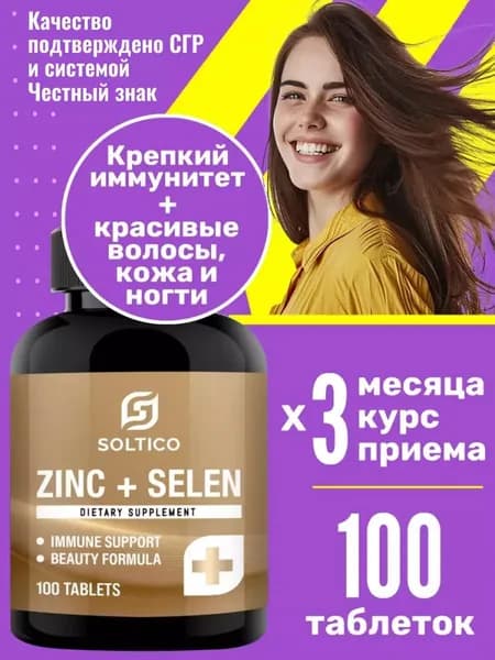 Цинк Селен + Витамин Е 100 таблеток Soltico Миофарм. Комплекс Цинкоселен для женщин и мужчин. Витамины для волос, кожи и ногтей