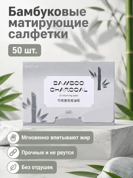Бумажки для лица абсорбирующие 50 шт., бамбуковый уголь, льняная основа, для жирной кожи