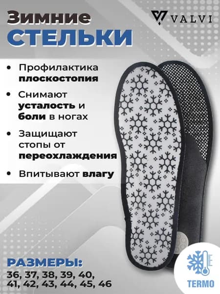 Стельки зимние, ортопедические стельки, анатомические, тёплые, профилактика плоскостопия, SNOW WALKING, фланель и алюминий, VALVI р.40