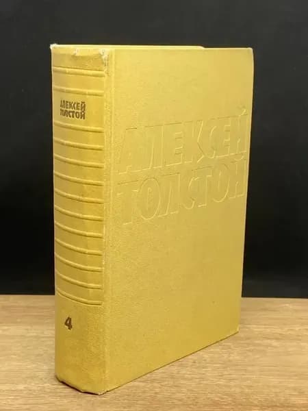 Алексей Толстой. Собрание сочинений. Том 4. Изд. 1958 года