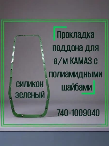 Прокладка поддона для а/м КАМАЗ с п/а шайбами силикон ЗЕЛЕНЫЙ 740-1009040з