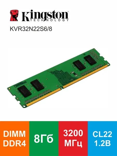 Модуль памяти KVR32N22S6 8 DIMM DDR4 8Gb 3200МГц 1.2В