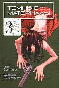 Темные материалы Кеко Карасумы. Книга 3