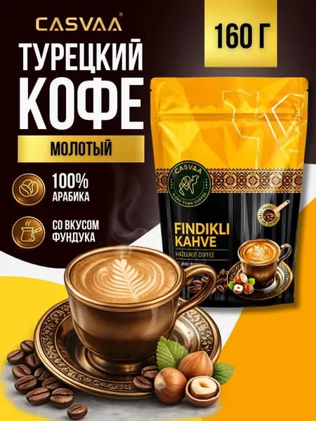 Кофе турецкий молотый с фундуком 160 гр