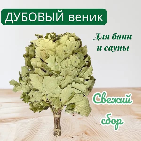 Веник для бани Дубовый, 1 шт.