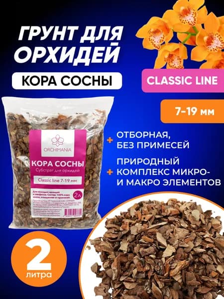 Грунт для орхидей классик Orchimania, кора сосны 7-19 мм 2 л