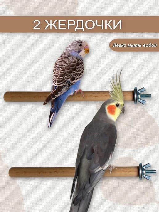 Жердочки для попугаев и птиц 2 шт