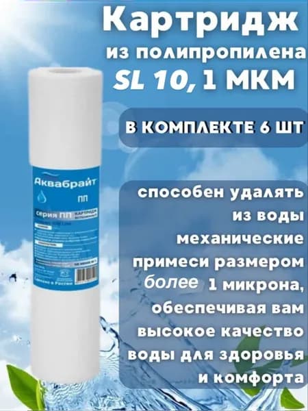 Картридж для фильтра 1 мкм, 6 шт