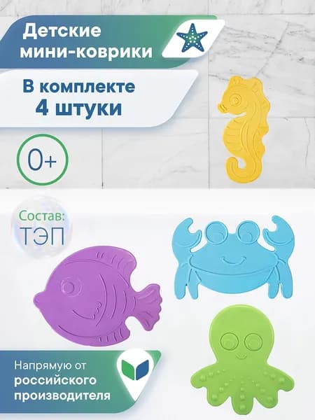 Мини-коврики детские для ванной 4 шт. "Подводный мир" противоскользящие развивающие игрушки на присосках для купания малышей