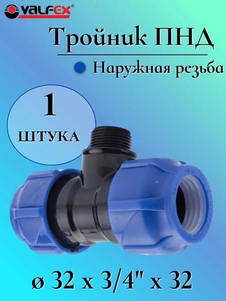 Тройник ПНД (компрессионный) с наружной резьбой ф32 мм-3/4"-32 мм, VALFEX, Россия