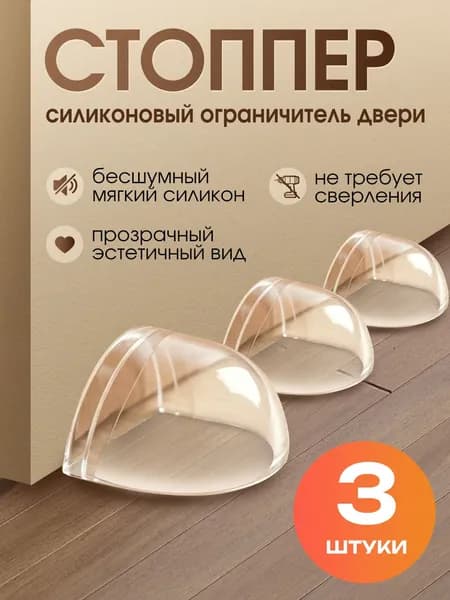 Ограничитель для двери, стоппер, ST3 фиксатор двери, демпфер, напольный самоклеящийся, силиконовый прозрачный, 3 шт.