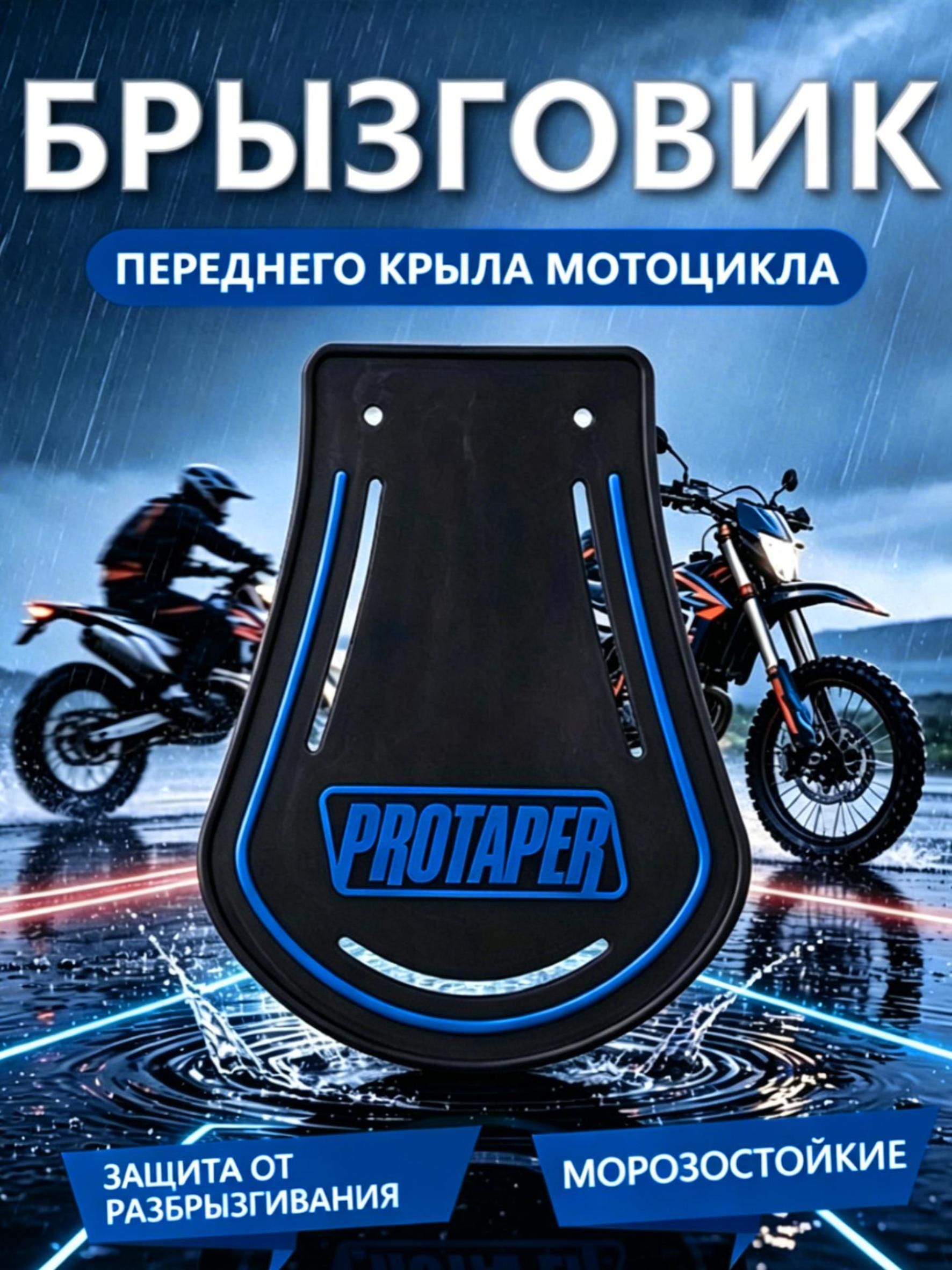 Брызговик переднего/заднего крыла мотоцикла , Совместим с мотоциклами, квадроциклами, скутерами, трициклами.