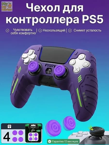 Силиконовый защитный чехол для геймпада PS5 DualSense, комплект 5 шт. (1 чехол + 4 накладки на стики), фиолетовый