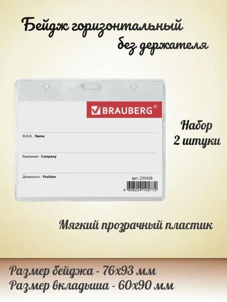 BRAUBERG Бейдж-карман горизонтальный маленький (90х60 мм), без держателя, 2 штуки