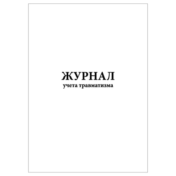 Комплект (1 шт.), Журнал учета травматизма (20 лист, полистовая нумерация)