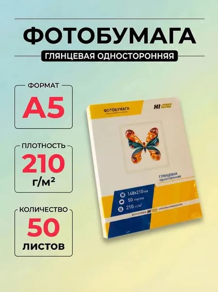 Фотобумага Hi-Image Paper глянцевая односторонняя, A5, 210 г/м2, 50 л.